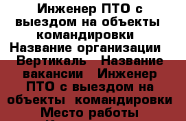 Инженер ПТО с выездом на объекты, командировки › Название организации ­ Вертикаль › Название вакансии ­ Инженер ПТО с выездом на объекты, командировки › Место работы ­ Красноярск - Красноярский край, Красноярск г. Работа » Вакансии   